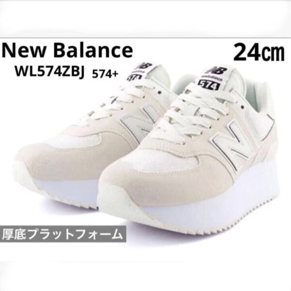 New Balance☆WL574ZBJ 厚底プラットフォーム☆ホワイト 24㎝