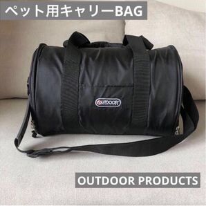 OUTDOOR PRODUCTS ☆ペット用キャリーバッグ
