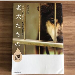 老犬たちの涙 “いのち”と“こころ”を守る14の方法 児玉小枝/著