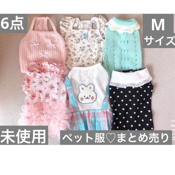 ペット服 まとめ売り③☆ Mサイズ 未使用 6点セット☆犬猫服