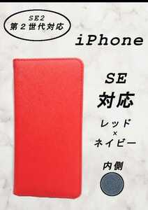 【新品】PUレザー手帳型スマホケース(iPhone SE2対応)レッド/ネイビー