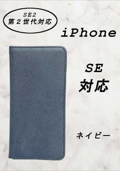 【新品】PUレザー手帳型スマホケース(iPhone SE2対応)ネイビー