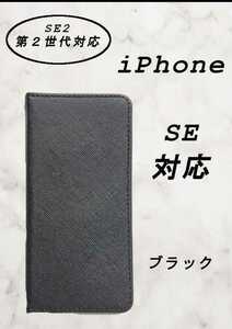 【新品】PUレザー手帳型スマホケース(iPhone SE2対応) ブラック