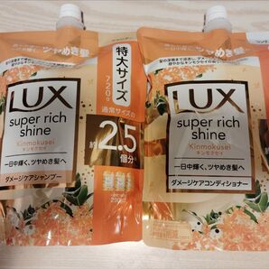 2.5倍 LUX スーパーリッチシャイン シャンプー&コンディショナー つめかえ用 2個セット キンモクセイの香り