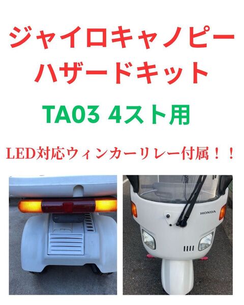 TA03 4スト ジャイロキャノピー ハザード用ハーネスセット LED ウインカー