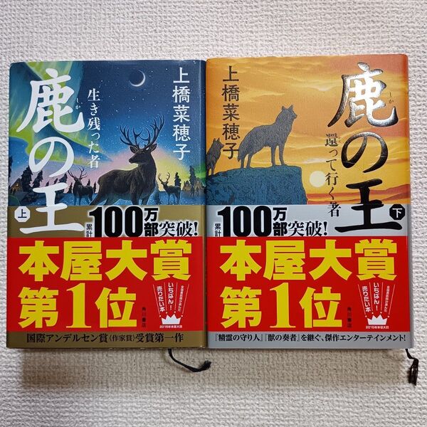 鹿の王 上下巻セット 上橋菜穂子 単行本