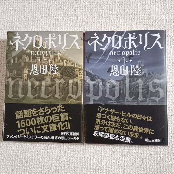 ネクロポリス 恩田陸 上下巻セット 朝日文庫