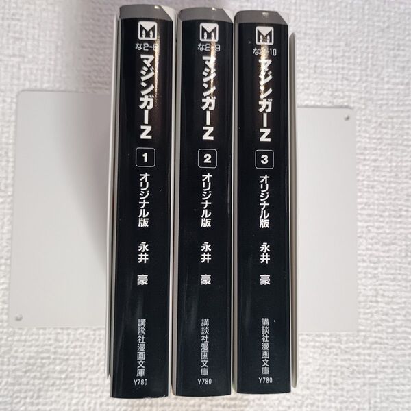 マジンガーZ オリジナル版 永井豪 講談社漫画文庫 全巻セット 初版