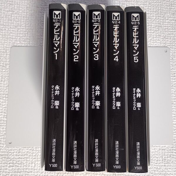 デビルマン 永井豪 講談社漫画文庫 全巻 セット 初版
