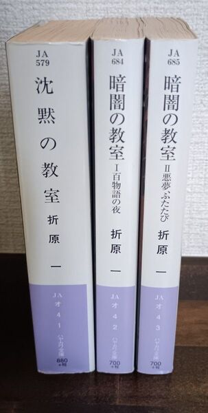 折原一 沈黙の教室 暗闇の教室 シリーズ全作 ハヤカワ文庫