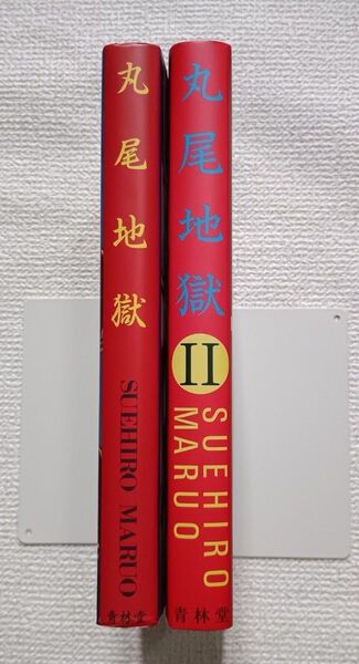 丸尾地獄 2冊セット 丸尾末広 新装版初版