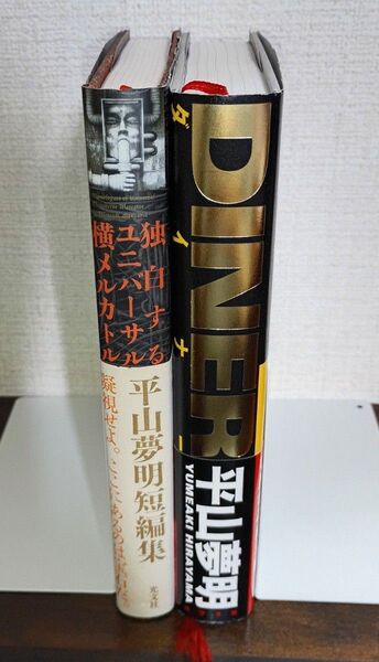 平山夢明 単行本2冊セット ダイナー 独白するユニバーサル横メルカトル