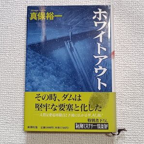 ホワイトアウト 真保裕一 新潮ミステリー倶楽部 単行本