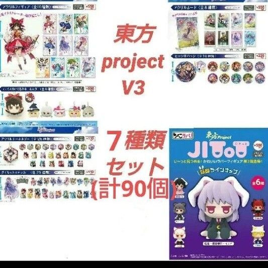 (※5/18まで)東方project V3 まとめセット(90個) ダイソー
