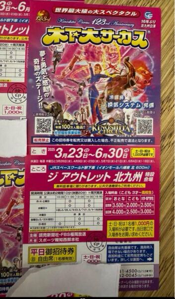 木下大サーカス 平日招待券 ジアウトレット北九州 3/23-6/30 5枚セット