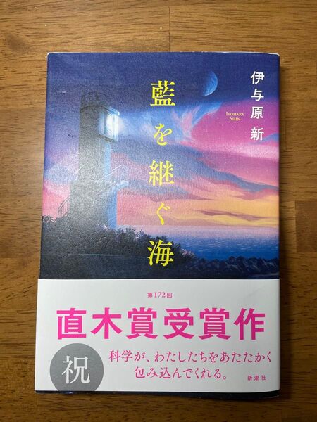 藍を継ぐ海 伊与原新