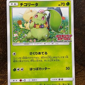 【特価】チコリータ ポケモンカードステーション PROMO