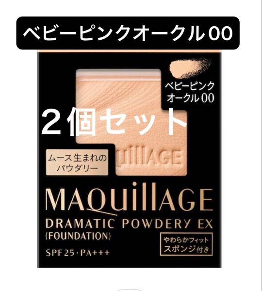 マキアージュ ドラマティックパウダリーEX ベビーピンクオークル00 レフィル ファンデーション 2個セット