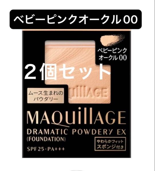 マキアージュ ドラマティックパウダリーEX ベビーピンクオークル00 レフィル ファンデーション 2個セット