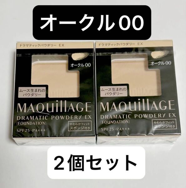 マキアージュ ドラマティックパウダリーEX オークル00 レフィル ファンデーション 2個セット