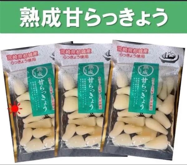 【宮崎のお漬物】熟成・甘らっきょう(甘酢漬)80g 3袋 すっきり甘酢 上沖産業