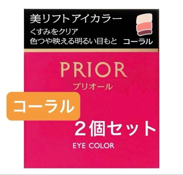 資生堂プリオール 美リフトアイカラー コーラル アイシャドウ 2個セット 新品未使用