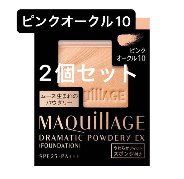 マキアージュ ドラマティックパウダリーEX ピンクオークル10 レフィル ファンデーション 2個セット