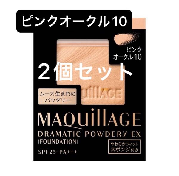 マキアージュ ドラマティックパウダリーEX ピンクオークル10 レフィル ファンデーション 2個セット