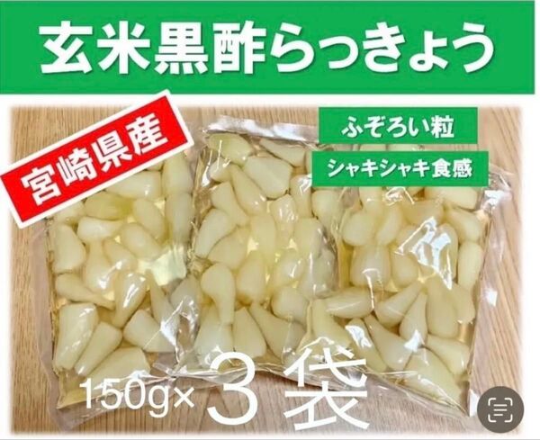 【宮崎のお漬物】玄米黒酢らっきょう150g 3袋 らっきょう出荷日本一人気の一品