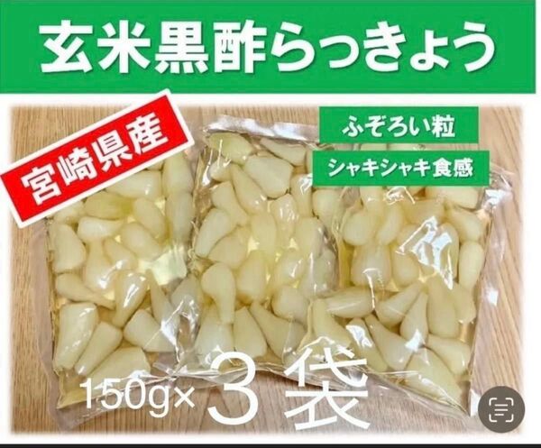 【宮崎のお漬物】玄米黒酢らっきょう150g 3袋 らっきょう出荷日本一人気の一品