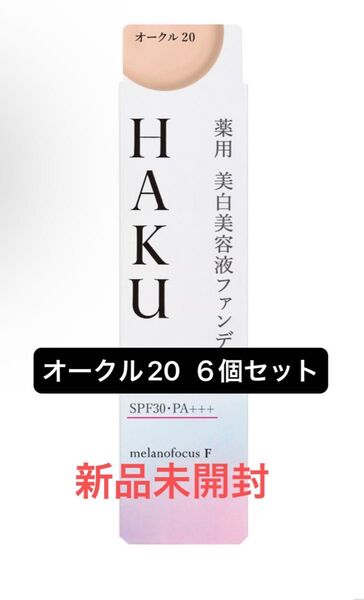 (少し訳あり)HAKU 薬用 美白美容液ファンデ オークル20 6個セット 30g ファンデーション オールシーズン