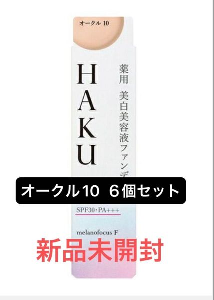 HAKU 薬用 美白美容液ファンデ オークル10 6個セット 30g ファンデーション オールシーズン 新品未開封