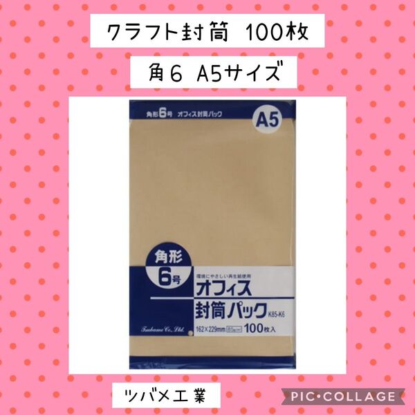 【在庫ラスト】 新品未開封 ツバメ工業 オフィス 封筒パック 角形6号 角6 A5 ☆ 100枚 まとめ売り
