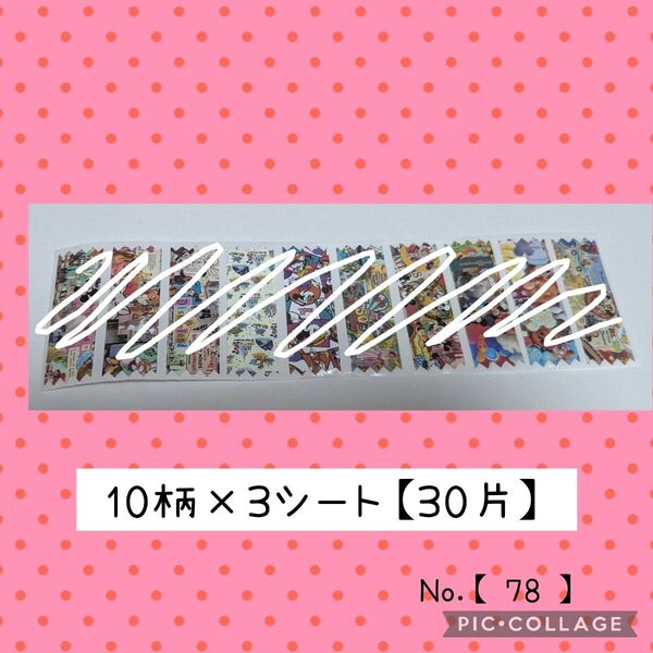 【 STICKER 】 海外ロールシール マステ風 ロールシール ★ 切り売り ☆ 10柄 3シート 30片 ☆ No.78
