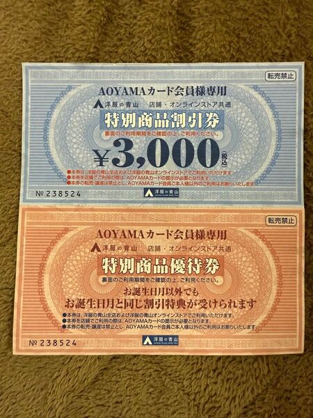 洋服の青山 特別商品割引券 3000円