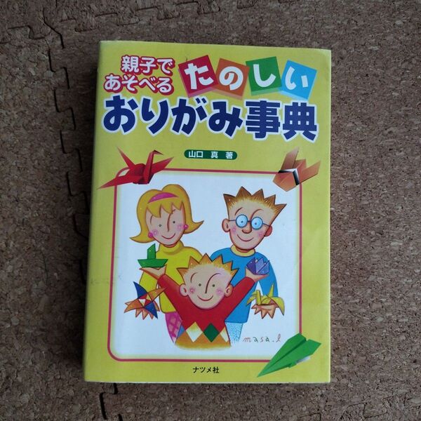 親子で遊べるたのしい折り紙事典