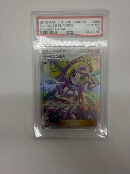 【美品】リーリエの全力 PSA10 ポケモンカード SR
