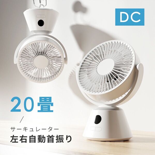 サーキュレーター 首振り 扇風機 DCモーター 卓上扇風機 洗える ホワイト 静音 小型
