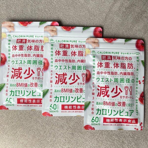 カロリンピュア 30日分 ダイエットサプリ 機能性表示食品 内臓脂肪 3袋セット