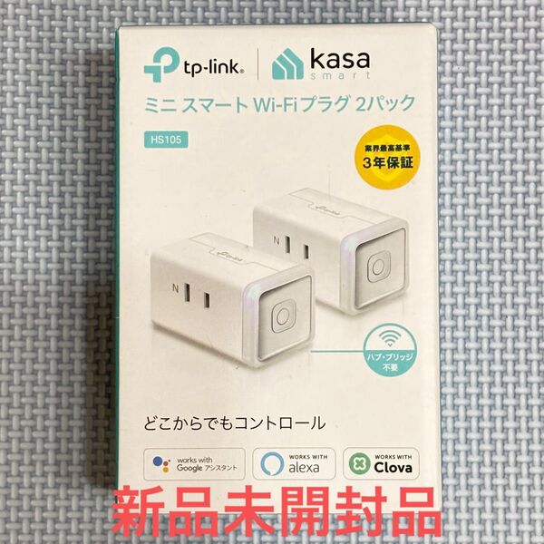 未開封品 tp-link ミニスマートWi-Fiプラグ HS105 2個セット