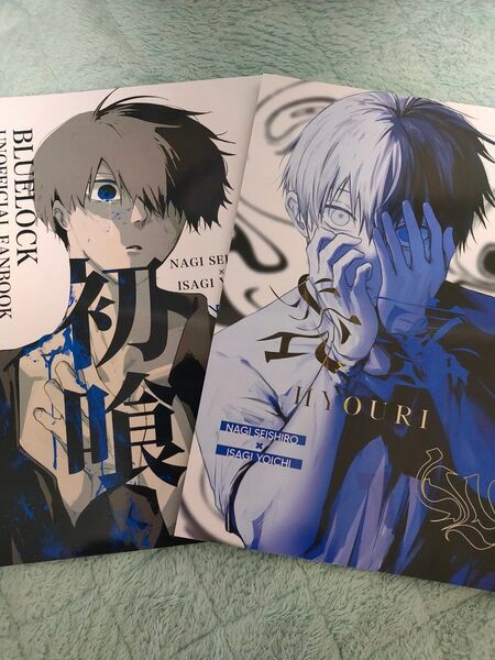 ブルーロック同人誌 「 初喰 」 「 表裏 」 MITARIUM / mita ngis 凪潔 凪×潔 2冊セット