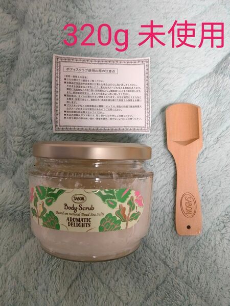 未使用 SABON ボディスクラブ アロマティック ディライト 320g サボン ボディ用洗浄料 アロマティックディライト