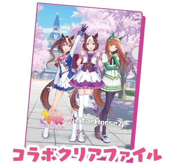 【限定品】ウマ娘 コラボ クリアファイル スターホース4 スペシャルウィーク サイレンススズカ トウカイテイオー