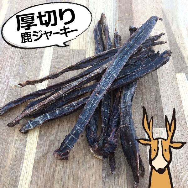 ハンター直送!【窯だし鹿ジャーキー(厚切り) / 60g】犬のおやつにジビエでパワーチャージ