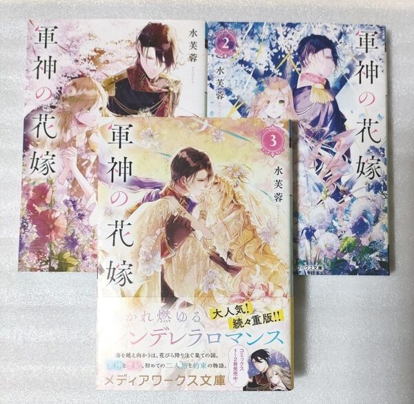 軍神の花嫁 全3巻(メディアワークス文庫 す6-1) 水芙蓉/〔著〕
