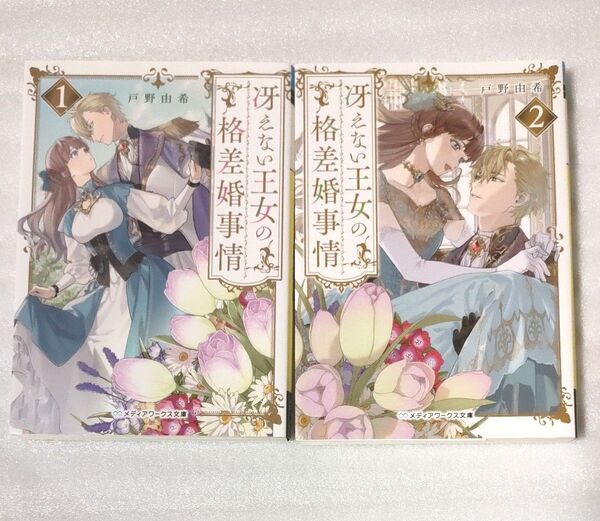 冴えない王女の格差婚事情 1・2(メディアワークス文庫 と5-1) 戸野由希/〔著〕