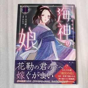海神の娘 1 (KCx) 白川紺子/原作 さるマ/漫画