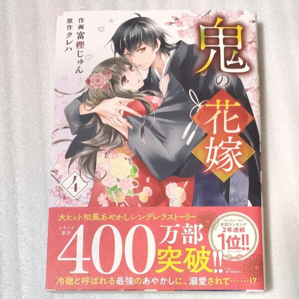 鬼の花嫁 4 (noicomi COMICS と1-4) 富樫じゅん/作画 クレハ/原作