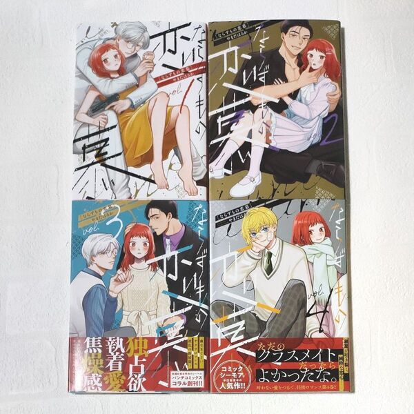 ならずもの恋慕 1~4巻 (BUNCH COMICS) やまだ はるか 著