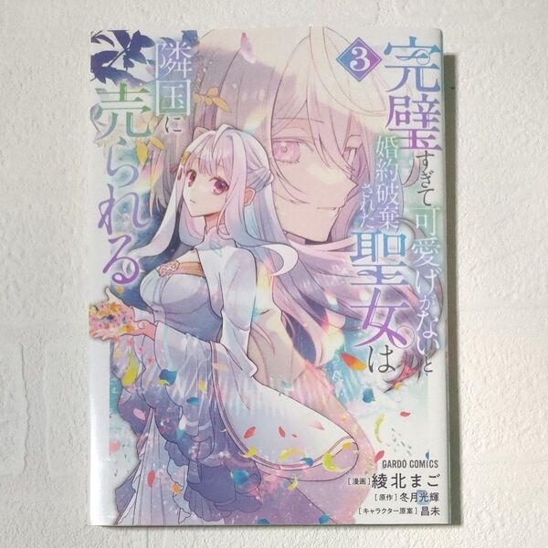完璧すぎて可愛げがないと婚約破棄された聖女は隣国に売られる 3 綾北まご/漫画 冬月光輝/原作 昌未/キャラクター原案